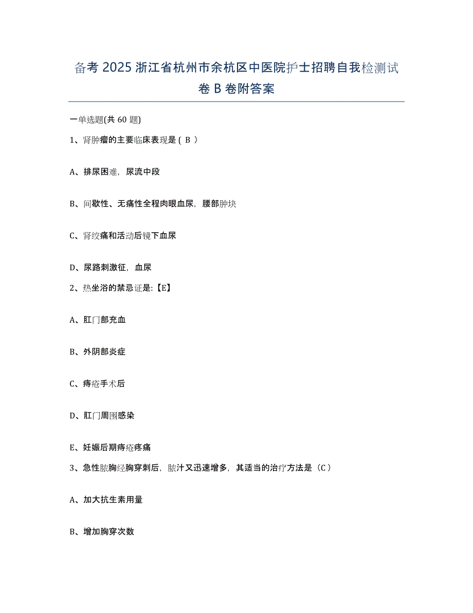 备考2025浙江省杭州市余杭区中医院护士招聘自我检测试卷B卷附答案_第1页