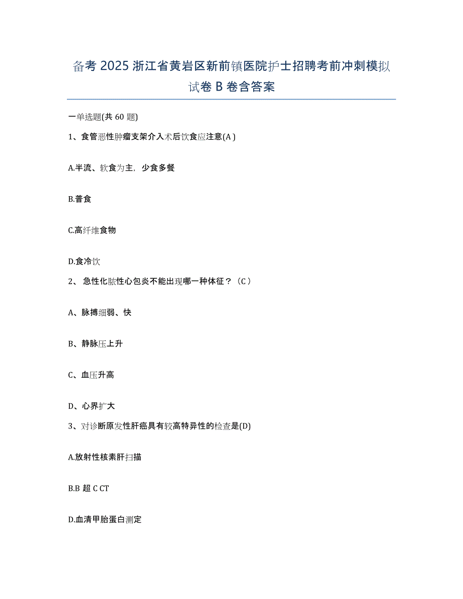 备考2025浙江省黄岩区新前镇医院护士招聘考前冲刺模拟试卷B卷含答案_第1页