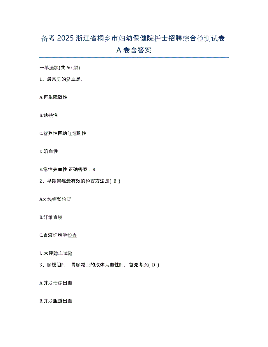 备考2025浙江省桐乡市妇幼保健院护士招聘综合检测试卷A卷含答案_第1页