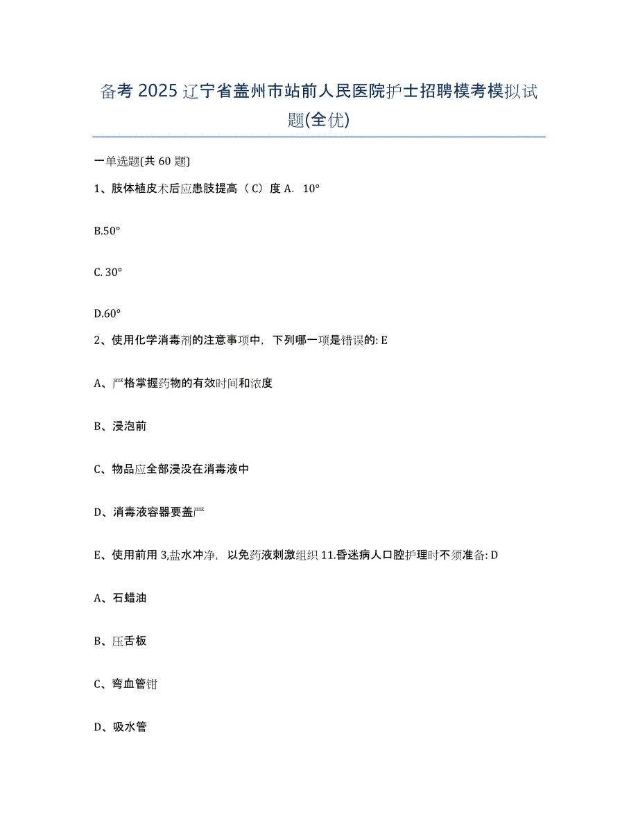 备考2025辽宁省盖州市站前人民医院护士招聘模考模拟试题(全优)_第1页