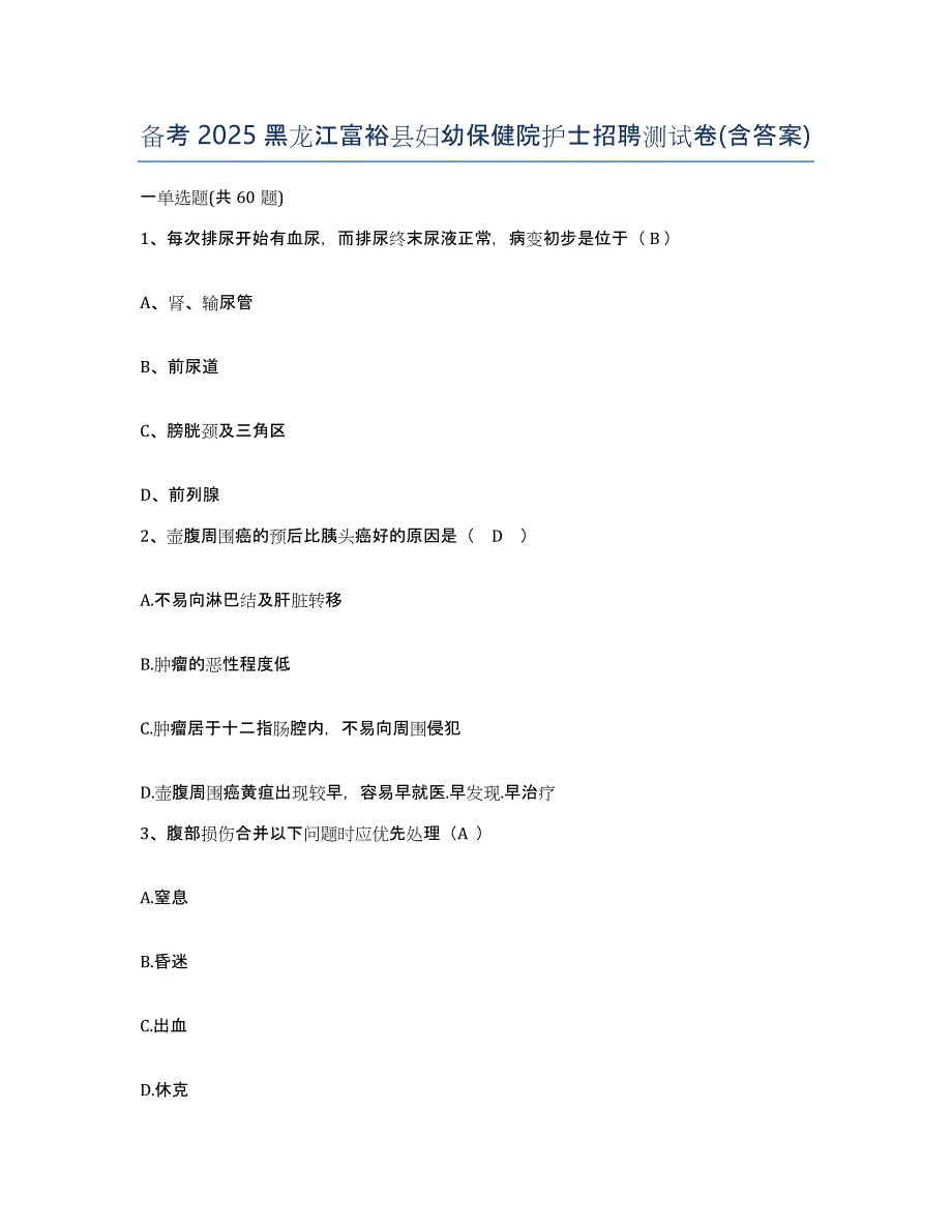 备考2025黑龙江富裕县妇幼保健院护士招聘测试卷(含答案)_第1页