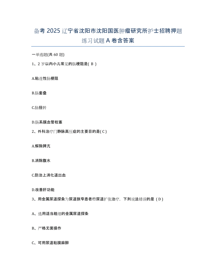 备考2025辽宁省沈阳市沈阳国医肿瘤研究所护士招聘押题练习试题A卷含答案_第1页