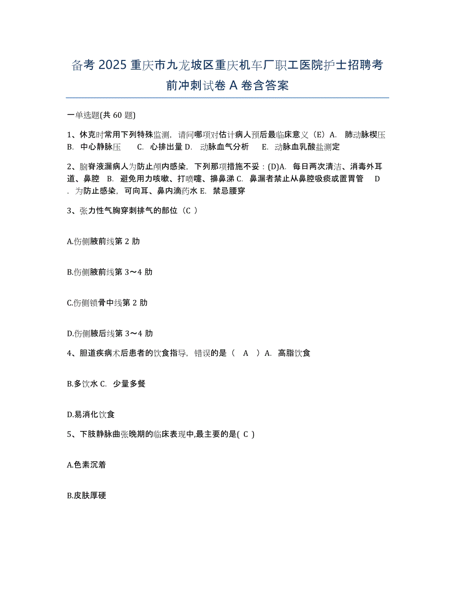 备考2025重庆市九龙坡区重庆机车厂职工医院护士招聘考前冲刺试卷A卷含答案_第1页