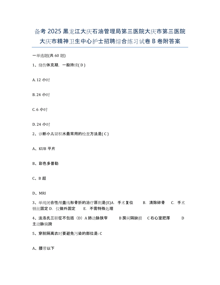 备考2025黑龙江大庆石油管理局第三医院大庆市第三医院大庆市精神卫生中心护士招聘综合练习试卷B卷附答案_第1页