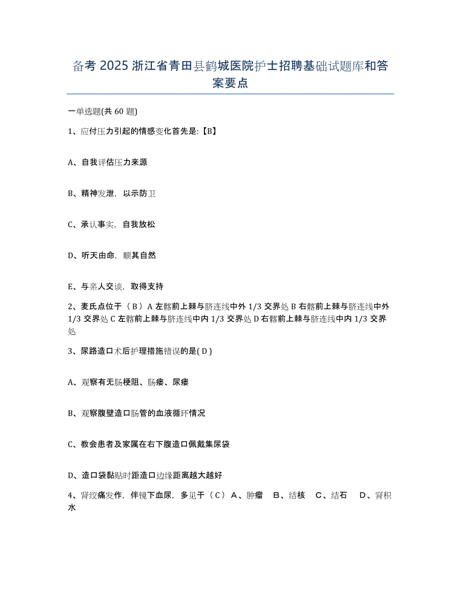 备考2025浙江省青田县鹤城医院护士招聘基础试题库和答案要点_第1页