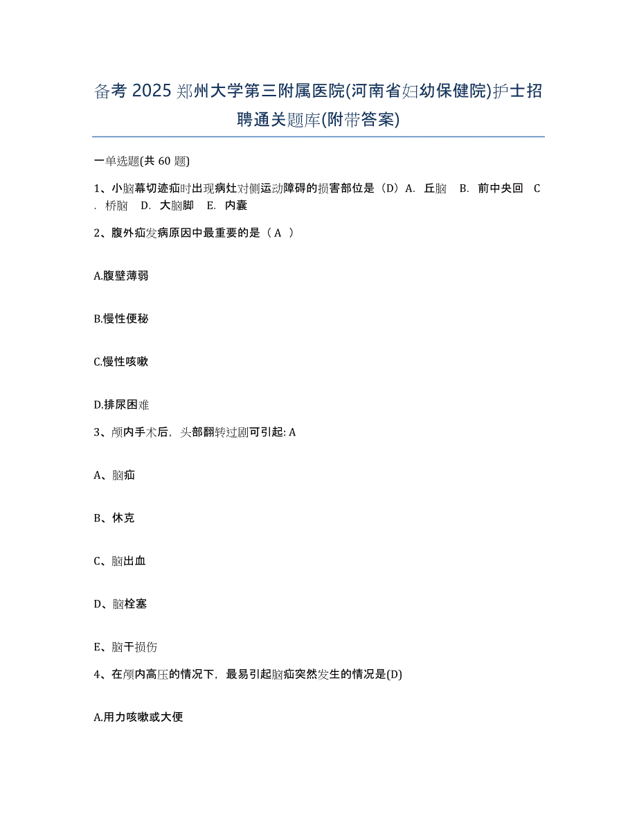 备考2025郑州大学第三附属医院(河南省妇幼保健院)护士招聘通关题库(附带答案)_第1页