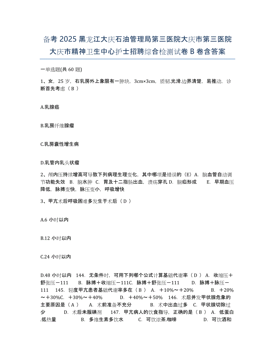 备考2025黑龙江大庆石油管理局第三医院大庆市第三医院大庆市精神卫生中心护士招聘综合检测试卷B卷含答案_第1页