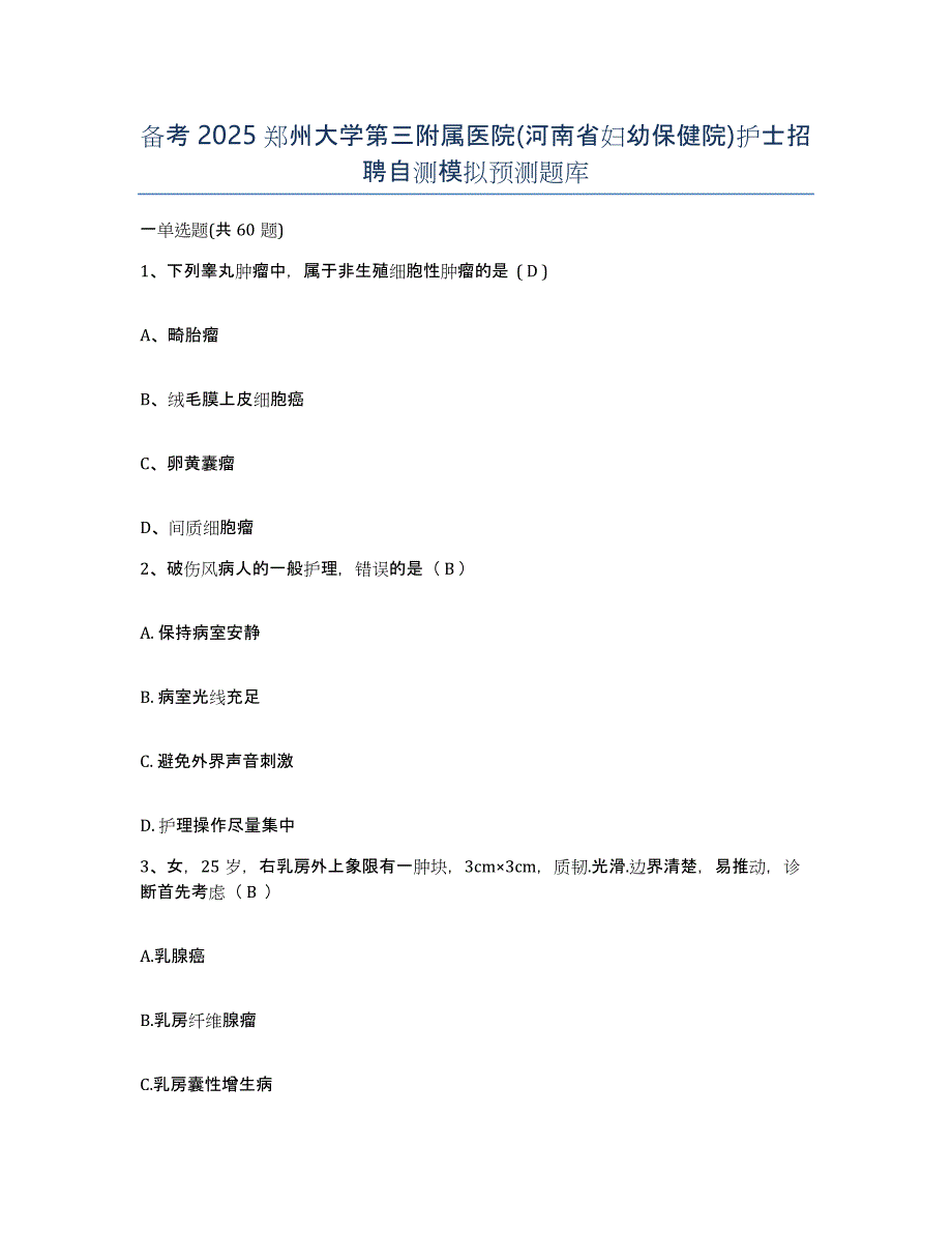 备考2025郑州大学第三附属医院(河南省妇幼保健院)护士招聘自测模拟预测题库_第1页