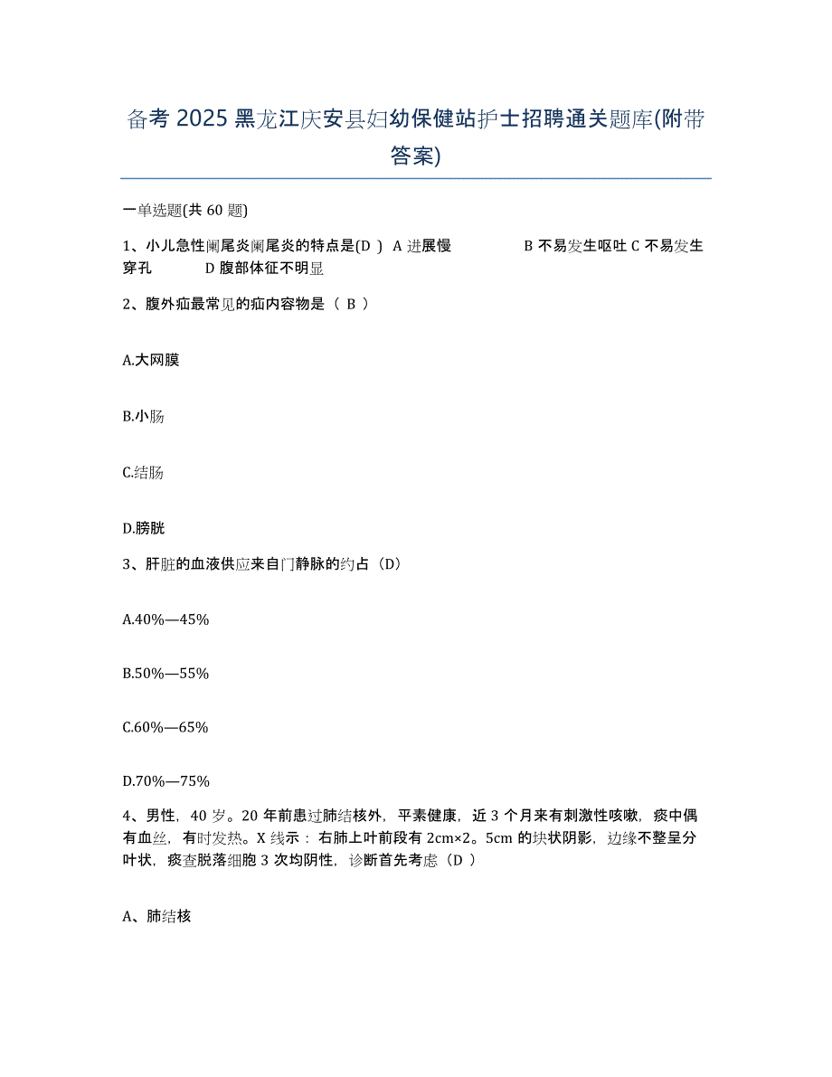 备考2025黑龙江庆安县妇幼保健站护士招聘通关题库(附带答案)_第1页