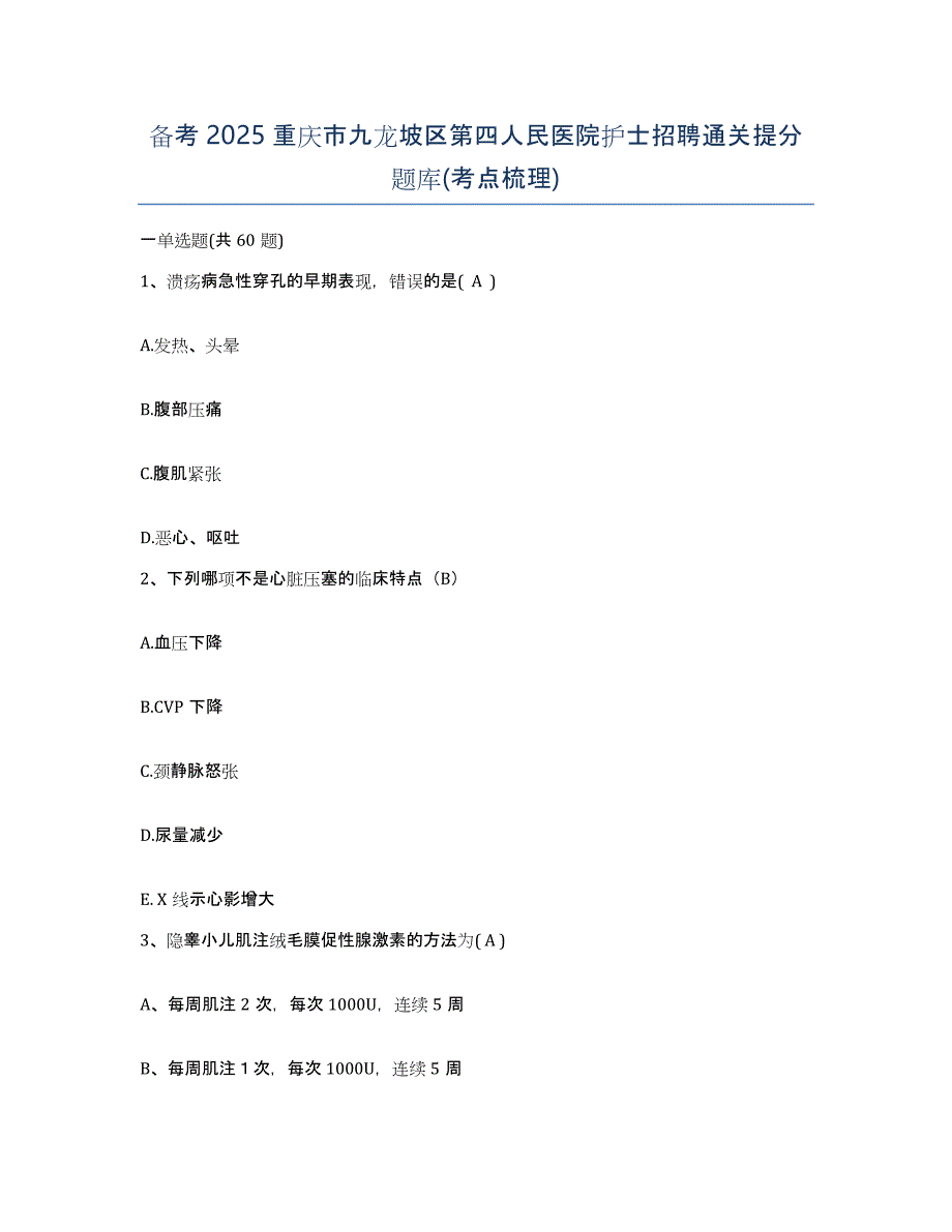 备考2025重庆市九龙坡区第四人民医院护士招聘通关提分题库(考点梳理)_第1页