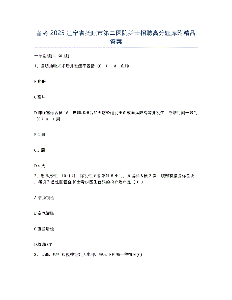 备考2025辽宁省抚顺市第二医院护士招聘高分题库附答案_第1页