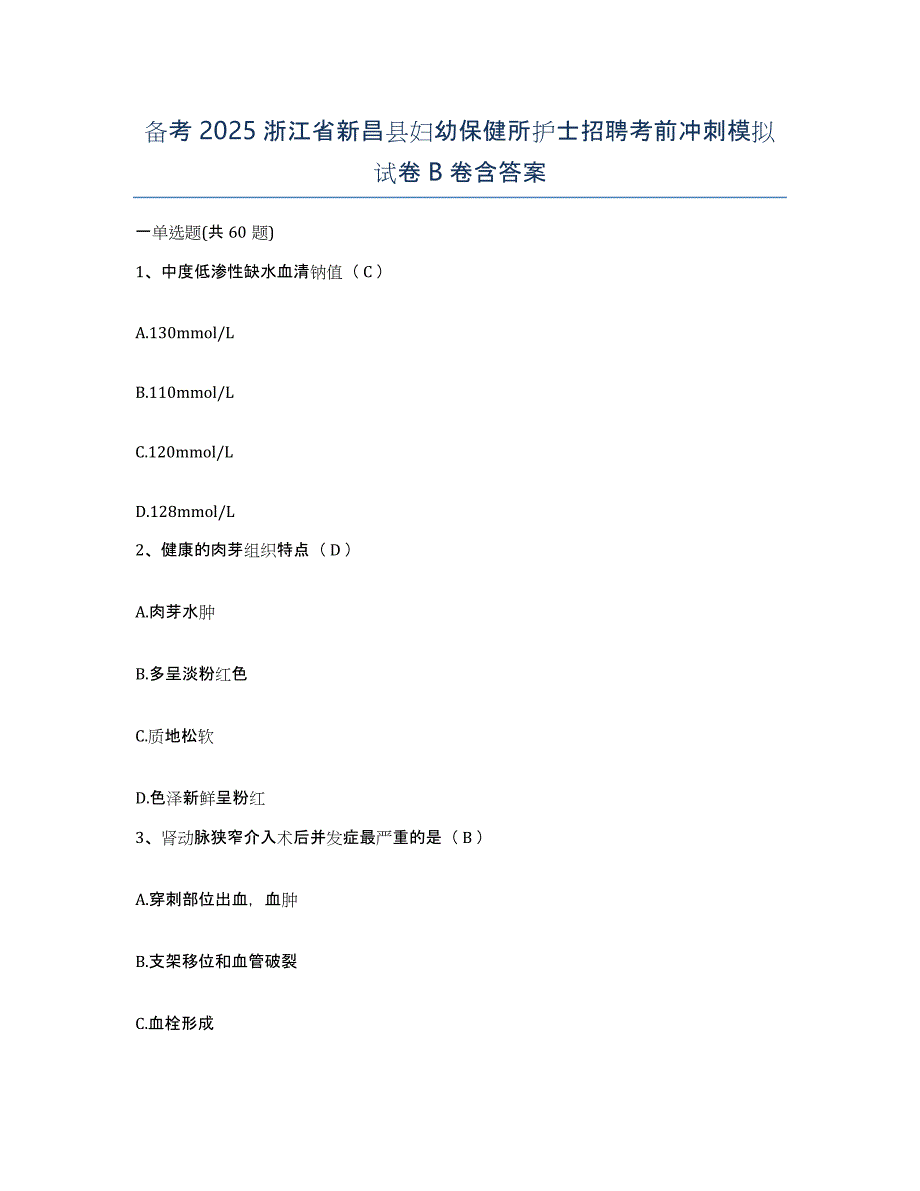 备考2025浙江省新昌县妇幼保健所护士招聘考前冲刺模拟试卷B卷含答案_第1页