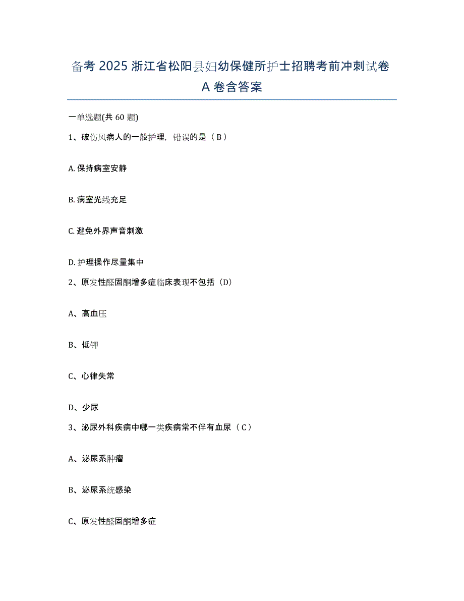 备考2025浙江省松阳县妇幼保健所护士招聘考前冲刺试卷A卷含答案_第1页