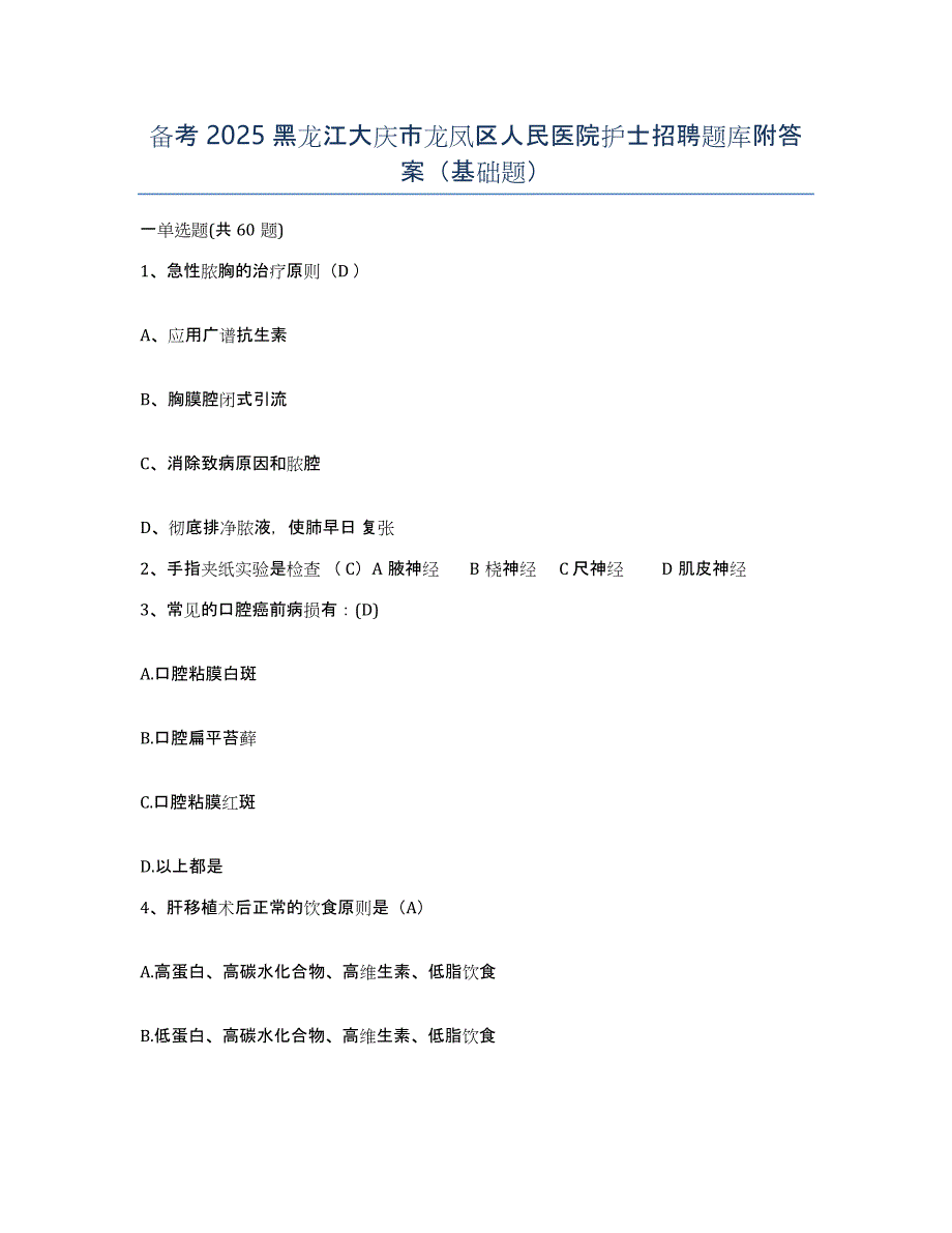 备考2025黑龙江大庆市龙凤区人民医院护士招聘题库附答案（基础题）_第1页