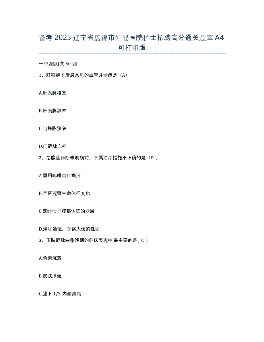 备考2025辽宁省盘锦市妇婴医院护士招聘高分通关题库A4可打印版_第1页