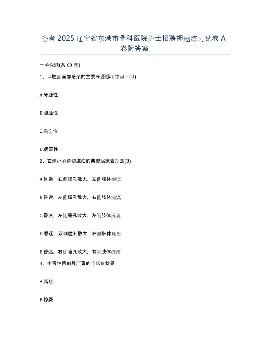 备考2025辽宁省东港市骨科医院护士招聘押题练习试卷A卷附答案_第1页
