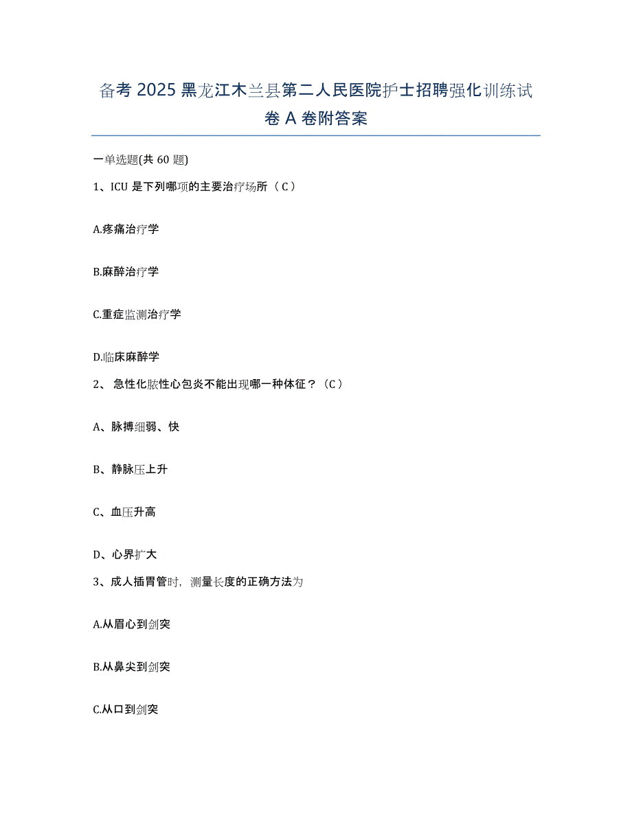 备考2025黑龙江木兰县第二人民医院护士招聘强化训练试卷A卷附答案_第1页