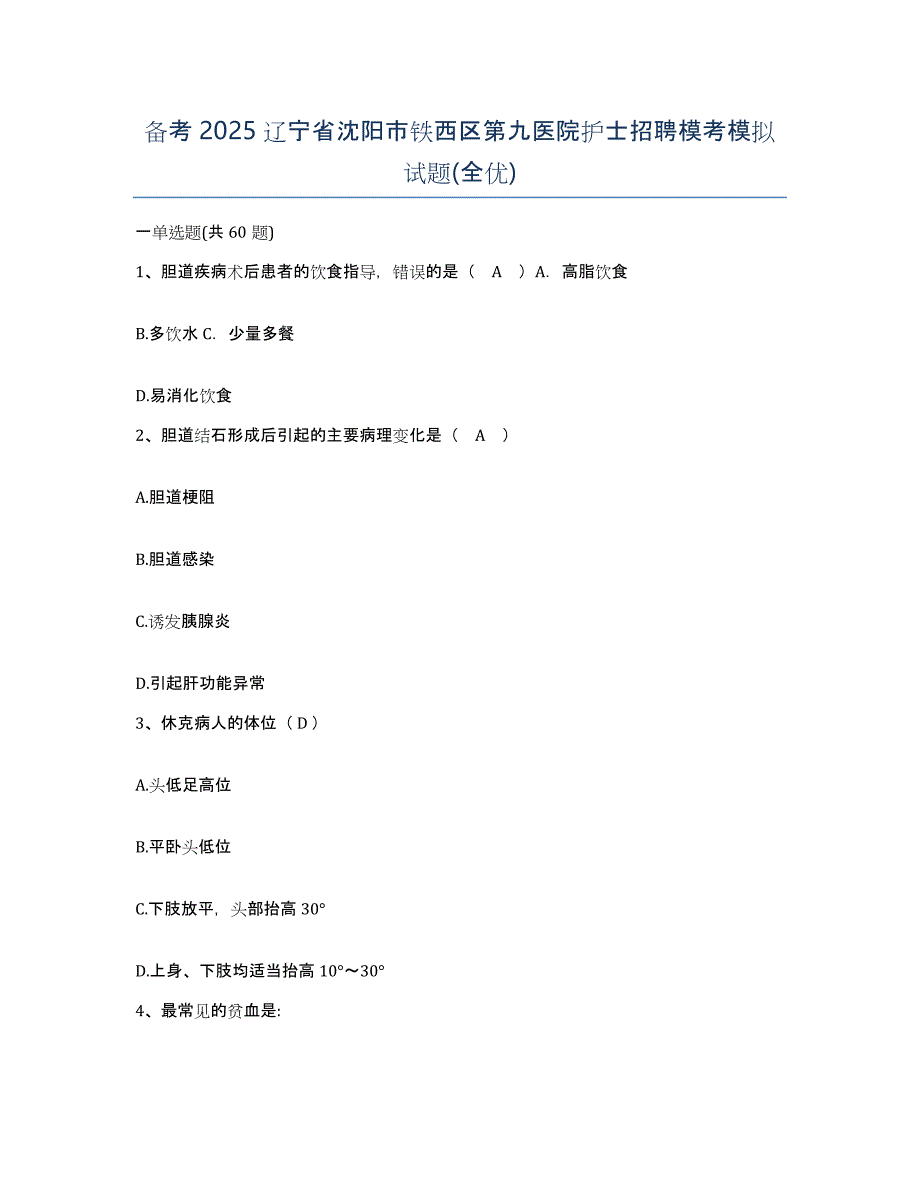 备考2025辽宁省沈阳市铁西区第九医院护士招聘模考模拟试题(全优)_第1页