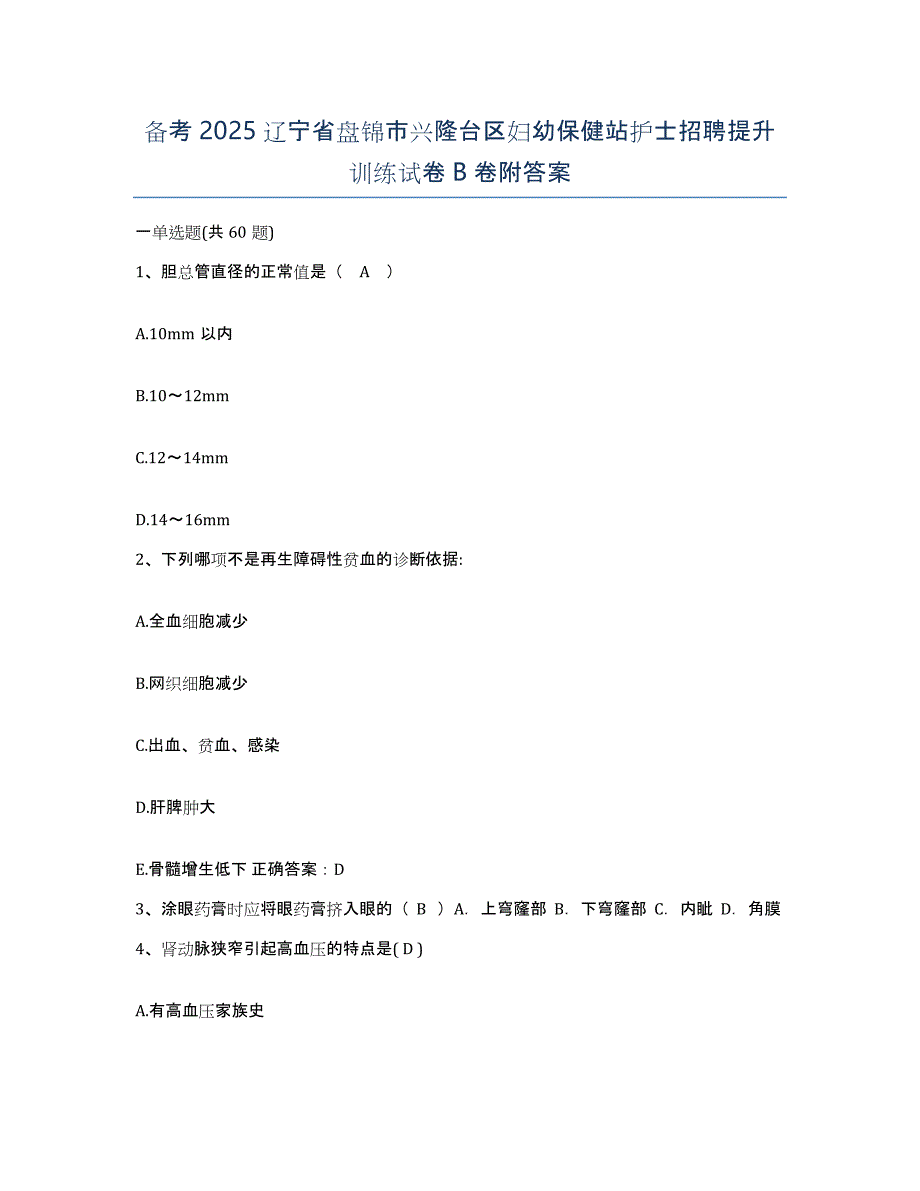 备考2025辽宁省盘锦市兴隆台区妇幼保健站护士招聘提升训练试卷B卷附答案_第1页