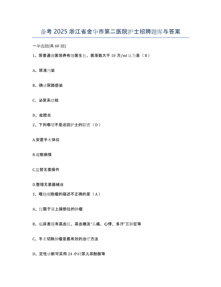 备考2025浙江省金华市第二医院护士招聘题库与答案_第1页