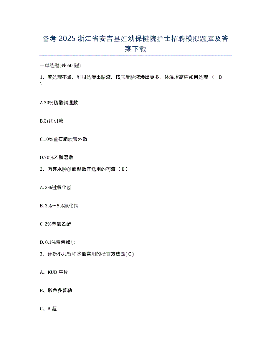 备考2025浙江省安吉县妇幼保健院护士招聘模拟题库及答案_第1页