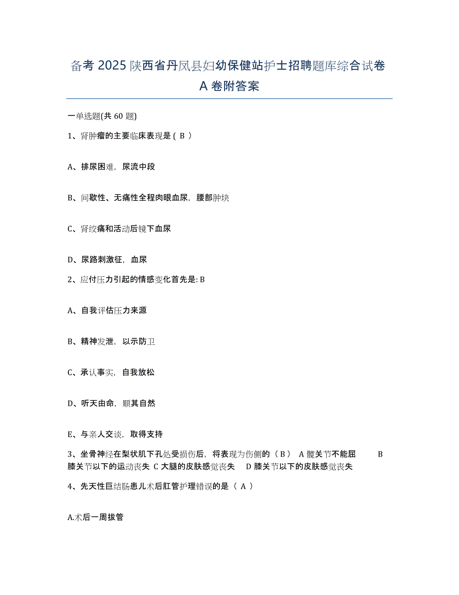 备考2025陕西省丹凤县妇幼保健站护士招聘题库综合试卷A卷附答案_第1页