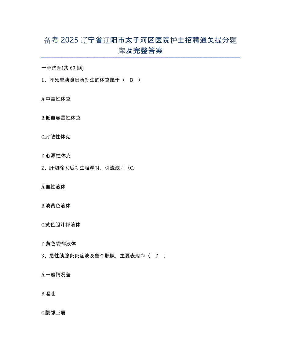 备考2025辽宁省辽阳市太子河区医院护士招聘通关提分题库及完整答案_第1页