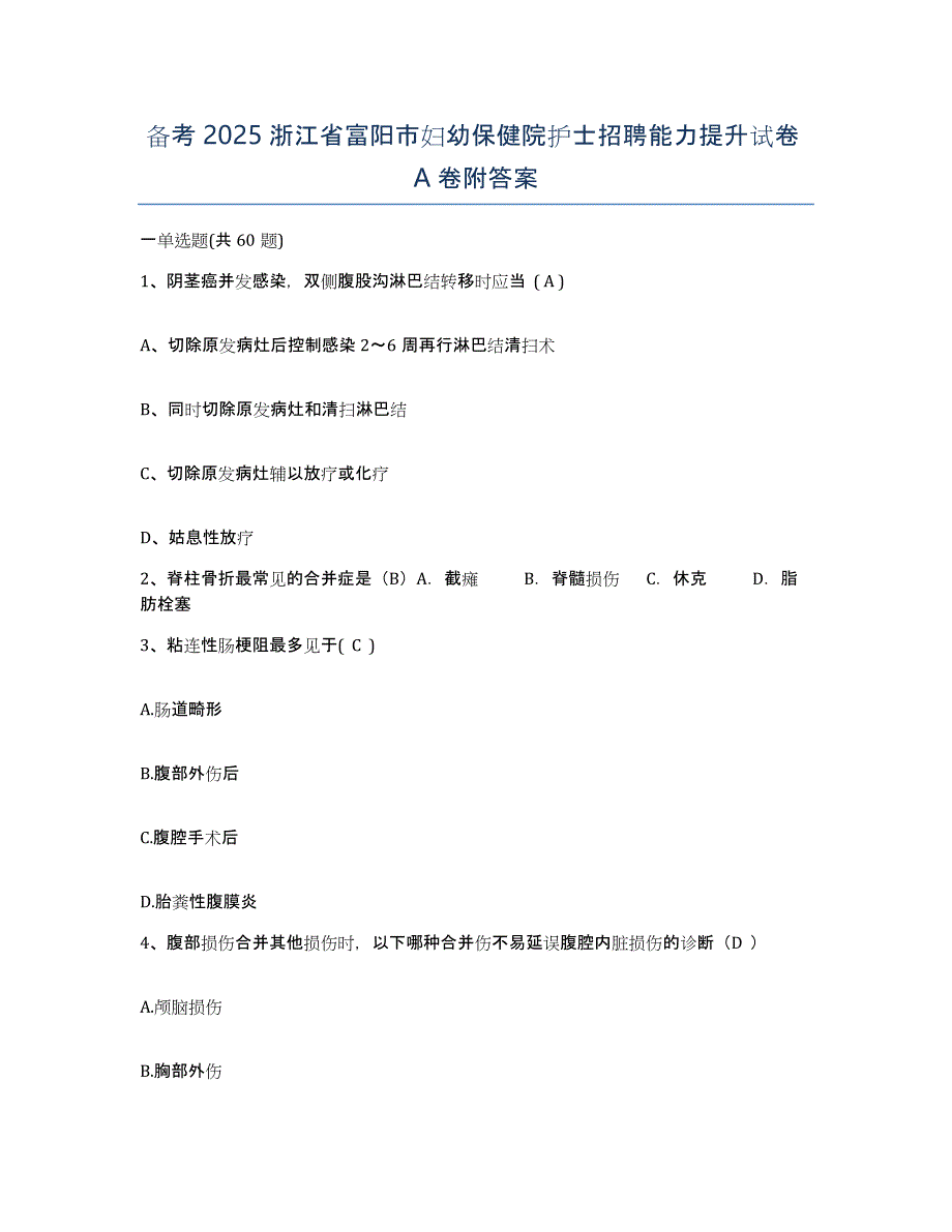 备考2025浙江省富阳市妇幼保健院护士招聘能力提升试卷A卷附答案_第1页