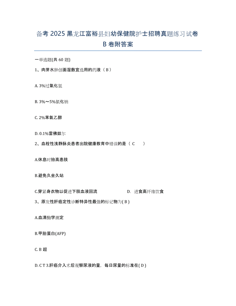 备考2025黑龙江富裕县妇幼保健院护士招聘真题练习试卷B卷附答案_第1页