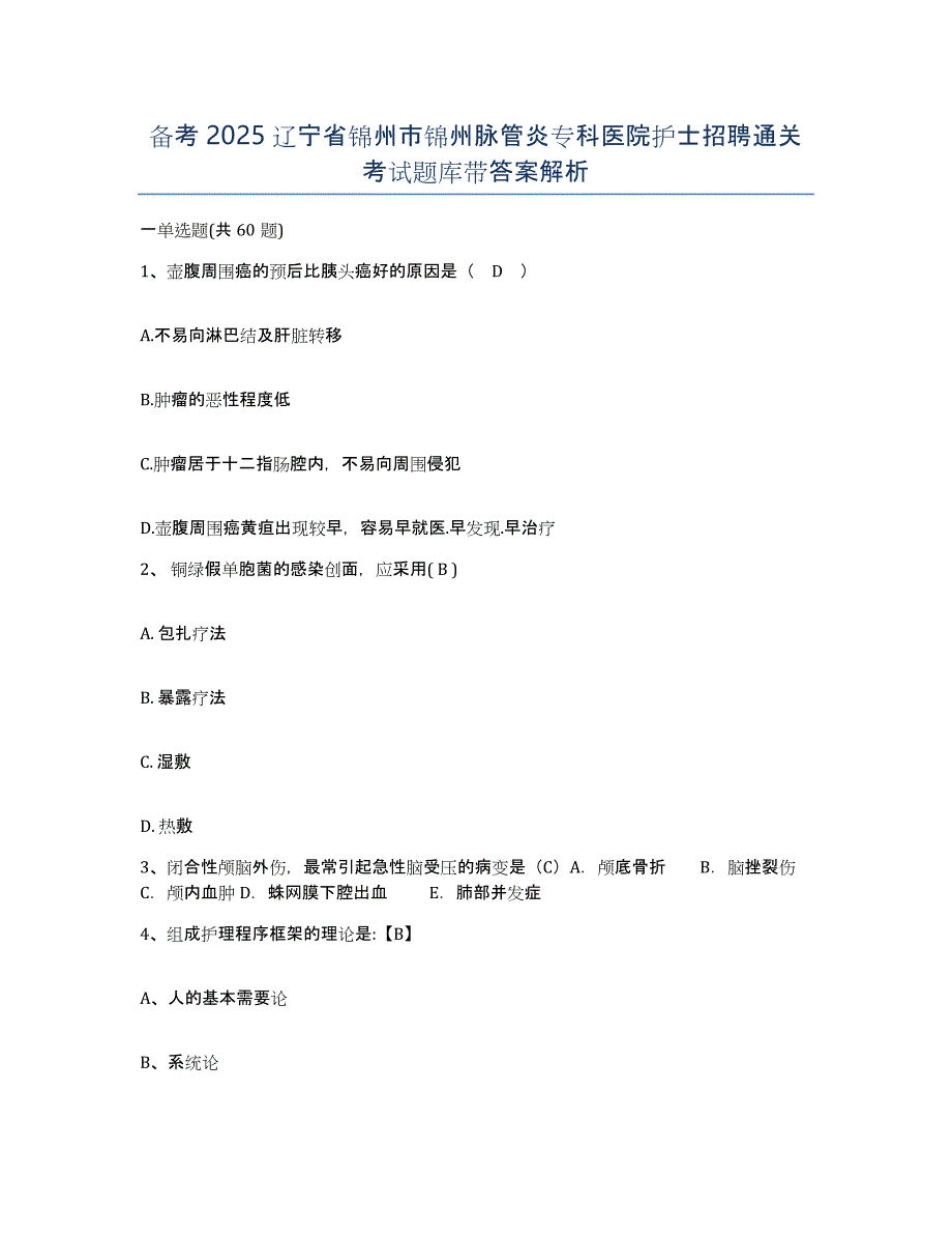 备考2025辽宁省锦州市锦州脉管炎专科医院护士招聘通关考试题库带答案解析_第1页