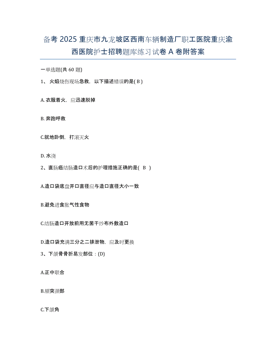 备考2025重庆市九龙坡区西南车辆制造厂职工医院重庆渝西医院护士招聘题库练习试卷A卷附答案_第1页