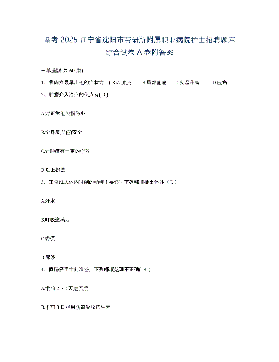 备考2025辽宁省沈阳市劳研所附属职业病院护士招聘题库综合试卷A卷附答案_第1页