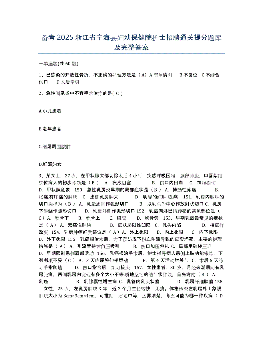 备考2025浙江省宁海县妇幼保健院护士招聘通关提分题库及完整答案_第1页