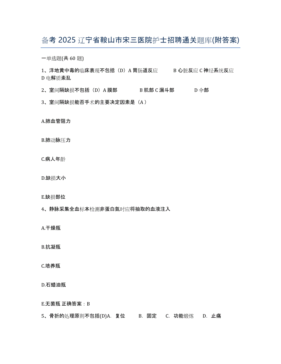 备考2025辽宁省鞍山市宋三医院护士招聘通关题库(附答案)_第1页