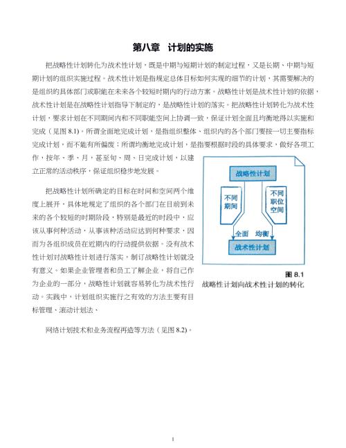 管理学原则与方法第08章计划的实施