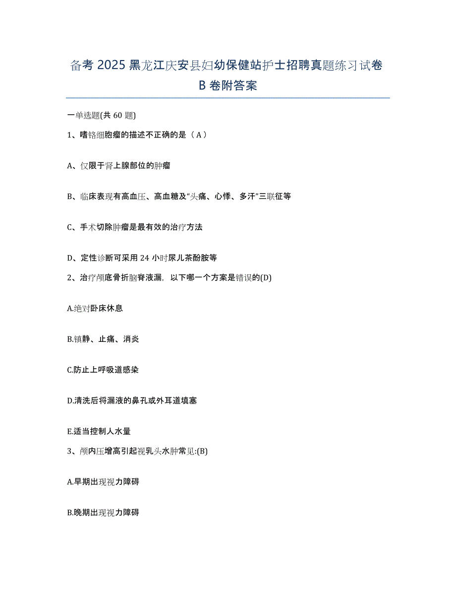 备考2025黑龙江庆安县妇幼保健站护士招聘真题练习试卷B卷附答案_第1页