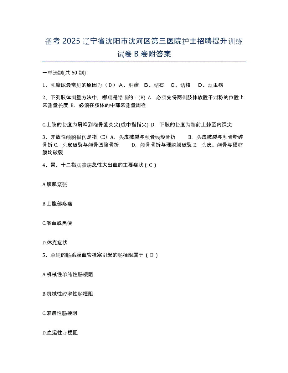 备考2025辽宁省沈阳市沈河区第三医院护士招聘提升训练试卷B卷附答案_第1页