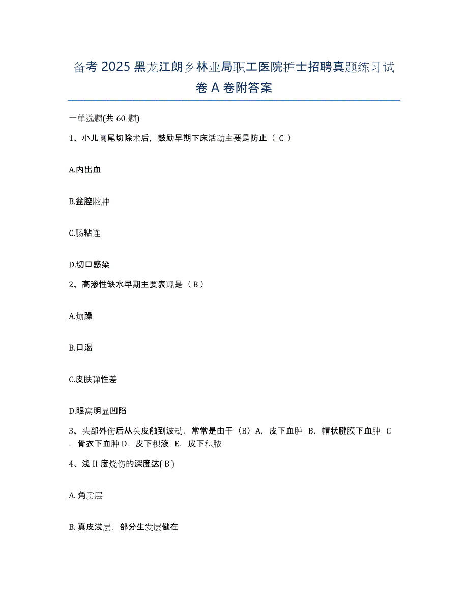 备考2025黑龙江朗乡林业局职工医院护士招聘真题练习试卷A卷附答案_第1页