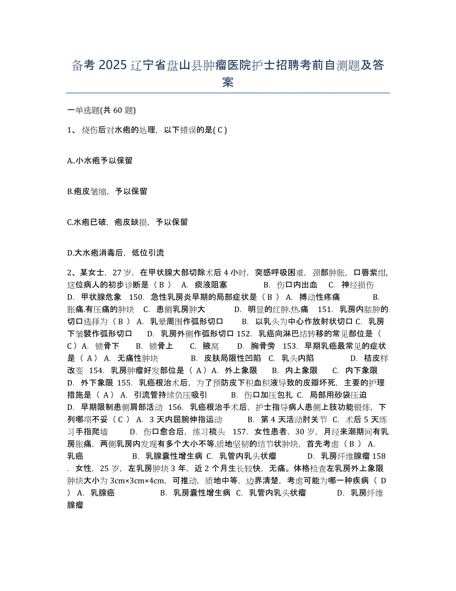 备考2025辽宁省盘山县肿瘤医院护士招聘考前自测题及答案_第1页