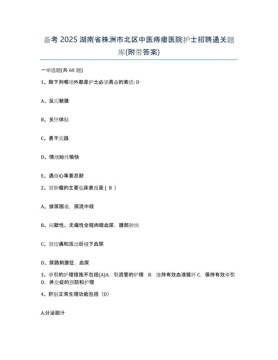 备考2025湖南省株洲市北区中医痔瘘医院护士招聘通关题库(附带答案)_第1页