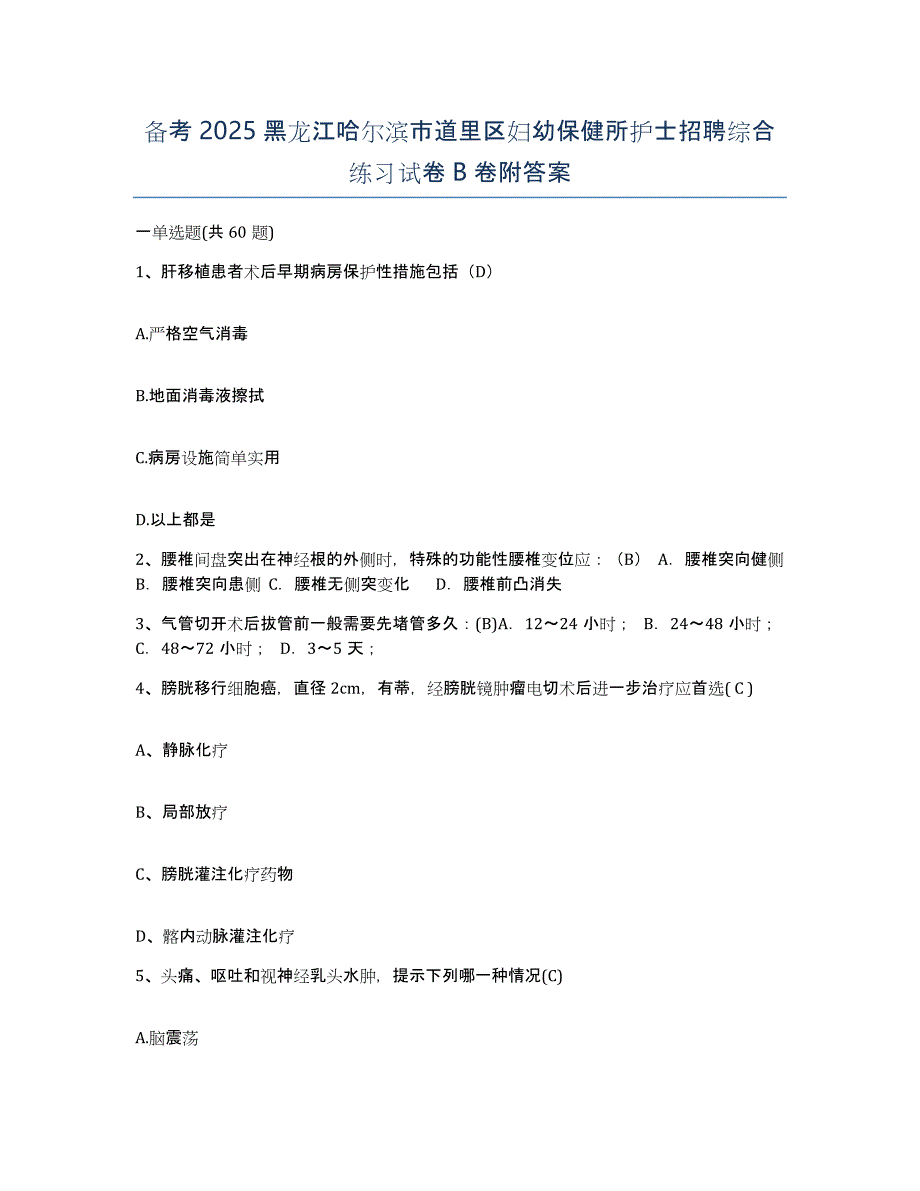 备考2025黑龙江哈尔滨市道里区妇幼保健所护士招聘综合练习试卷B卷附答案_第1页