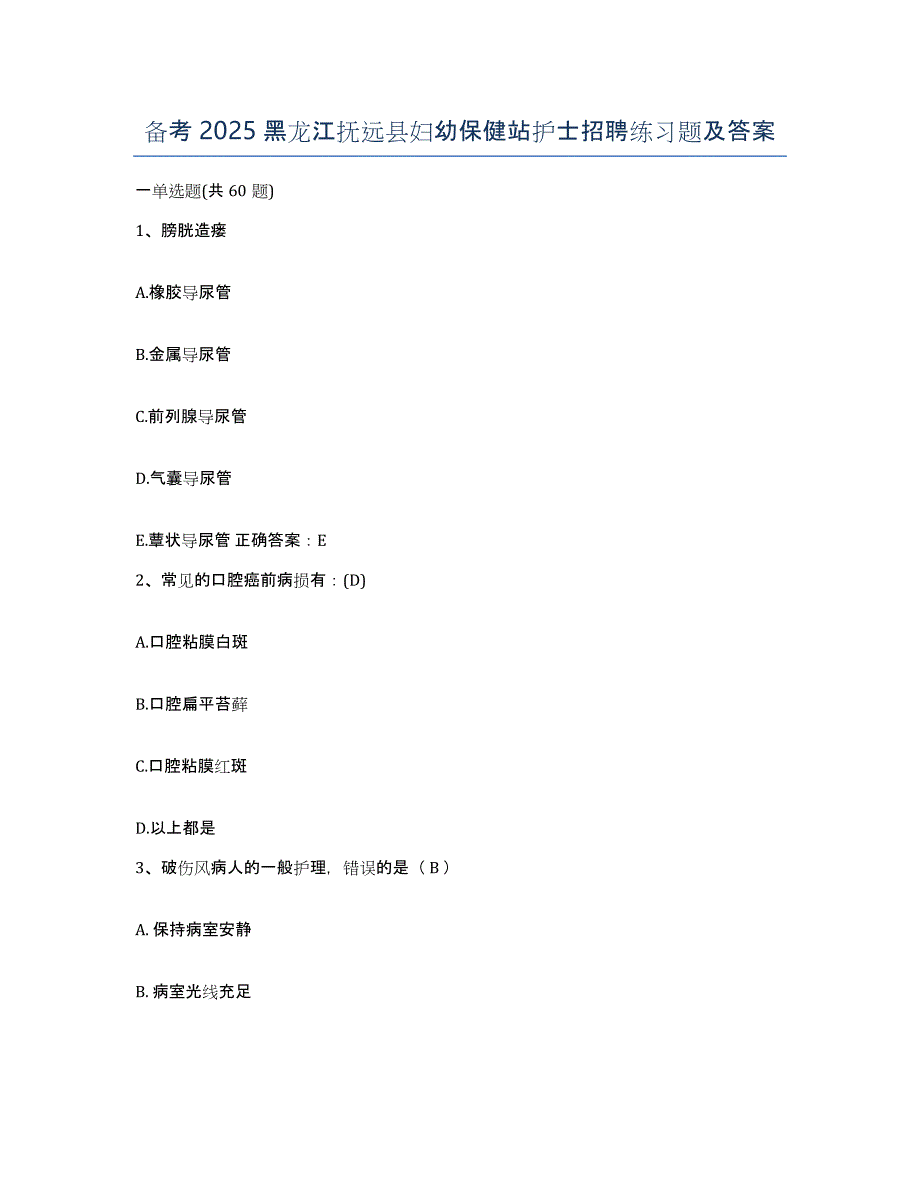 备考2025黑龙江抚远县妇幼保健站护士招聘练习题及答案_第1页