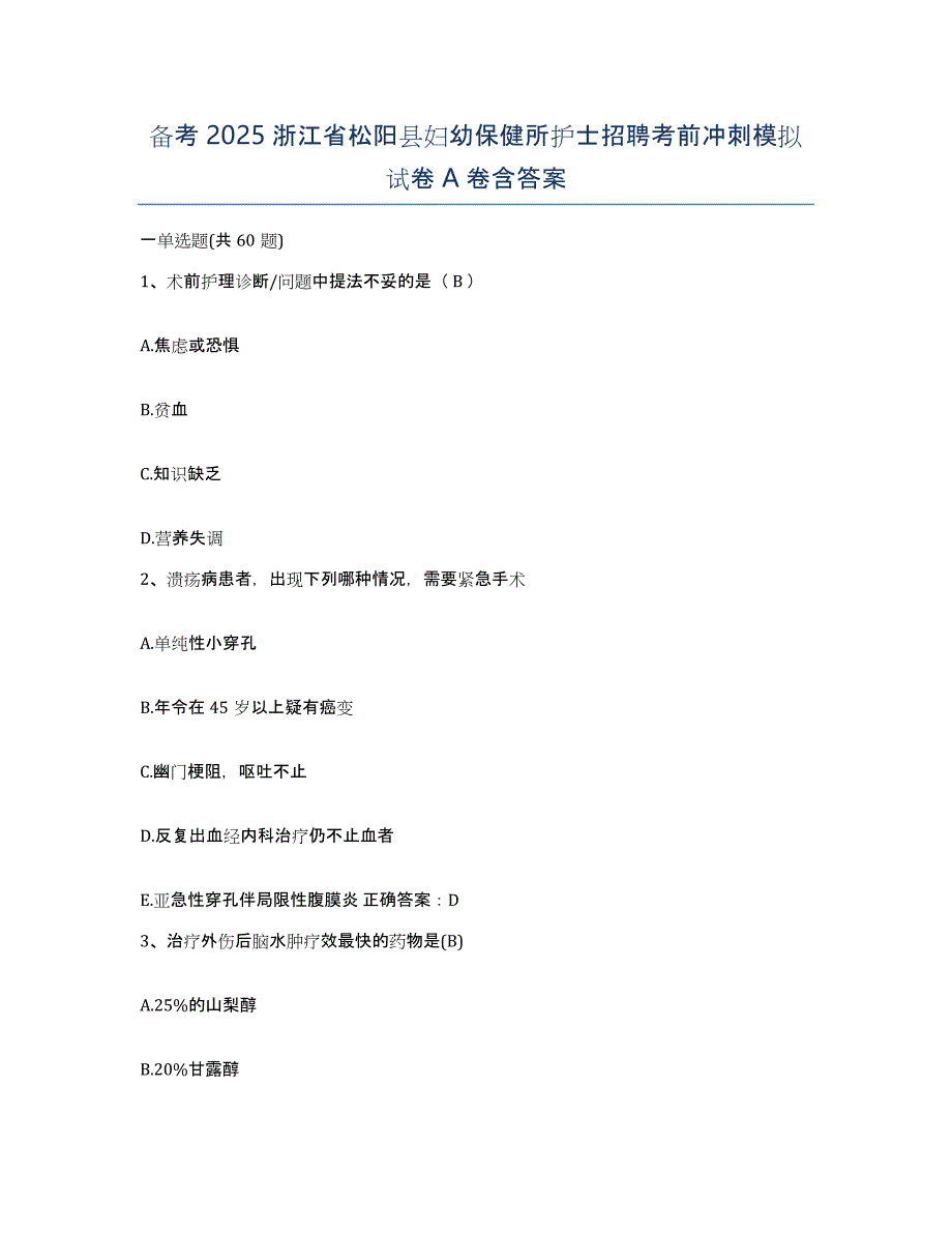 备考2025浙江省松阳县妇幼保健所护士招聘考前冲刺模拟试卷A卷含答案_第1页