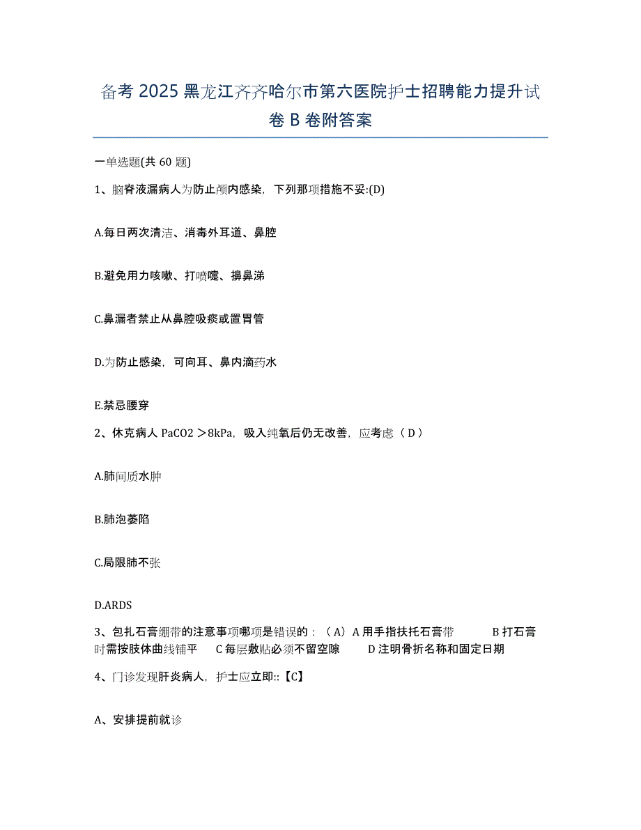 备考2025黑龙江齐齐哈尔市第六医院护士招聘能力提升试卷B卷附答案_第1页