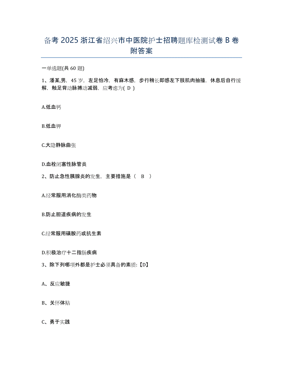 备考2025浙江省绍兴市中医院护士招聘题库检测试卷B卷附答案_第1页