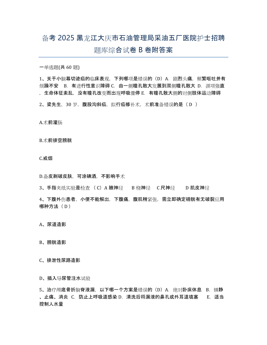 备考2025黑龙江大庆市石油管理局采油五厂医院护士招聘题库综合试卷B卷附答案_第1页