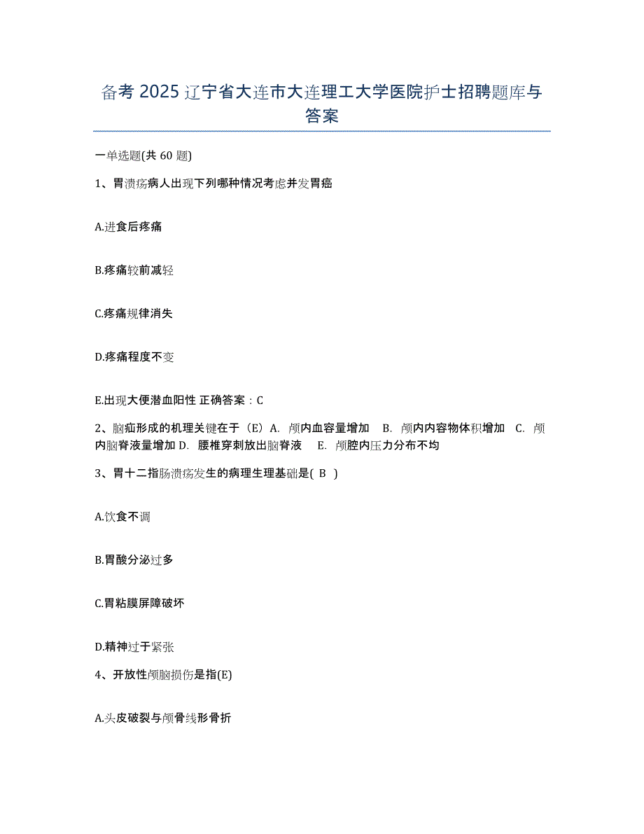 备考2025辽宁省大连市大连理工大学医院护士招聘题库与答案_第1页