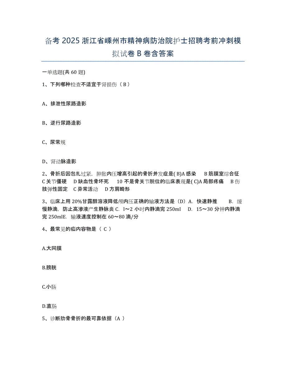 备考2025浙江省嵊州市精神病防治院护士招聘考前冲刺模拟试卷B卷含答案_第1页