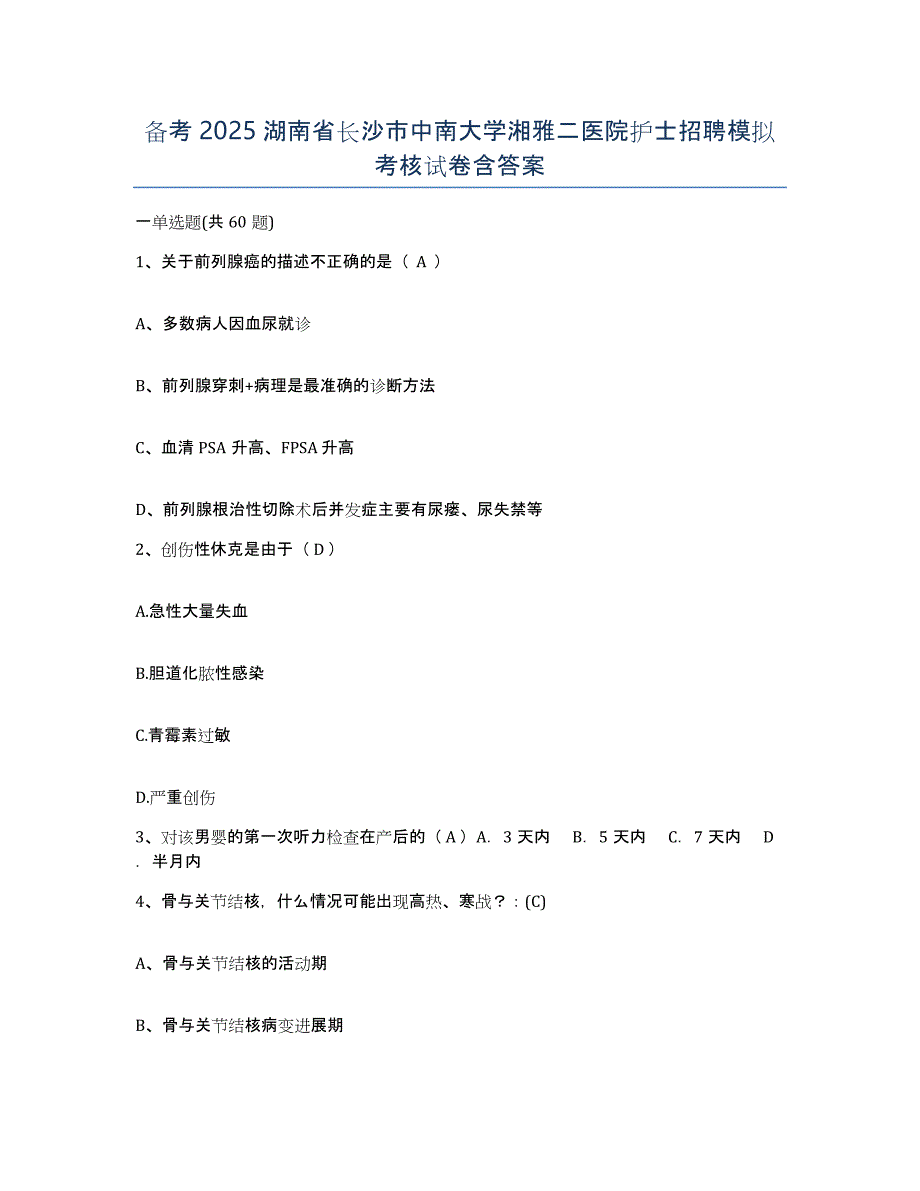 备考2025湖南省长沙市中南大学湘雅二医院护士招聘模拟考核试卷含答案_第1页