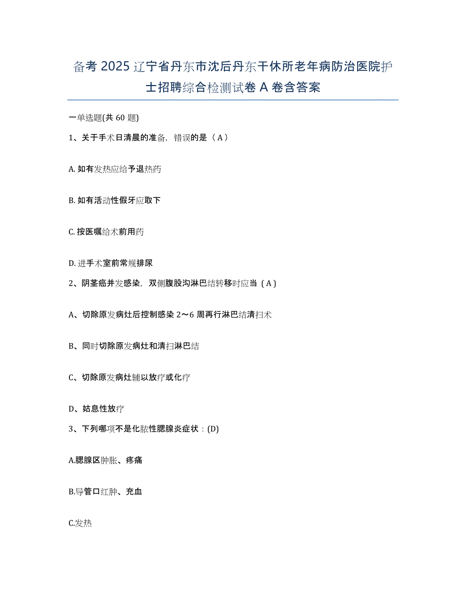 备考2025辽宁省丹东市沈后丹东干休所老年病防治医院护士招聘综合检测试卷A卷含答案_第1页